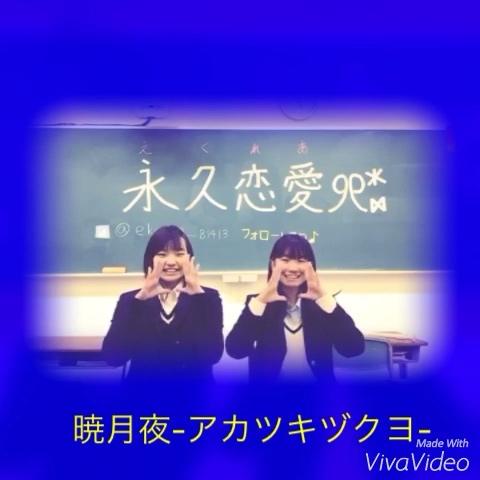永久恋愛୨୧ さんのミクチャ動画 第12作目 永久恋愛୨୧ 暁月夜 アカツキヅクヨ W O オリジナル作って踊ってみ