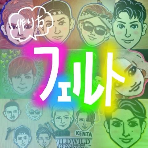 あみさんのミクチャ動画 キャラフェルト 山下健二郎ver の作り方です あくまで自己流です 何かありましたらコメ