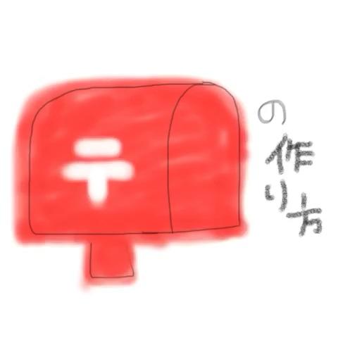 ℝ 動画休止中さんのミクチャ動画 遅くなりました 画用紙でつくるポスト の作り方です 暗かったり早かったりでわかりにくいかも知れ