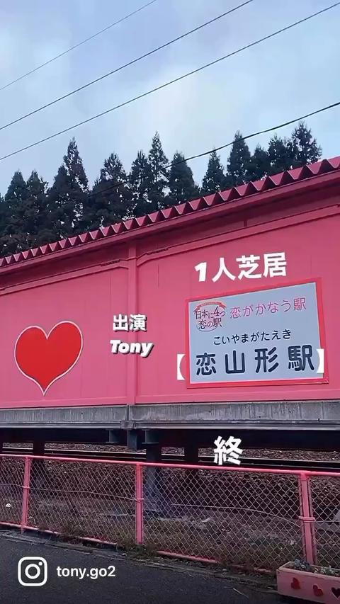 Tony  Actor さんのミクチャ動画 - 1人芝居【恋山形駅】終