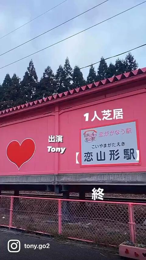 Tony  Actor さんのミクチャ動画 - 1人芝居【恋山形駅】終