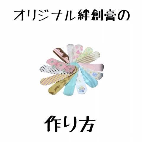 よしみ 辞めます さんのミクチャ動画 オリジナル絆創膏の作り方 説明雑w 止めながら見てね 質問は コメントへ