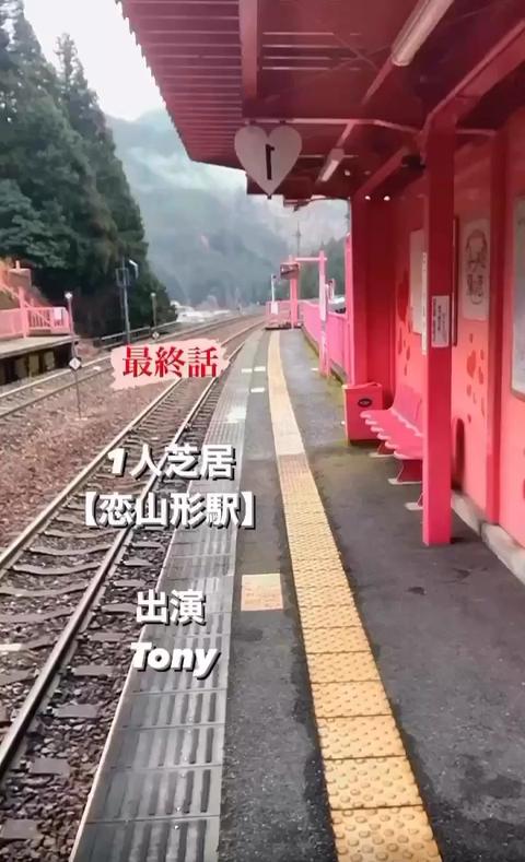 Tony  Actor さんのミクチャ動画 - 1人芝居【恋山形駅】最終話