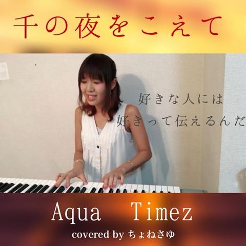 ちょねさゆ さんのミクチャ動画 千の夜をこえて Aqua Timez 怖くたって 傷ついたって 好きな人には好き