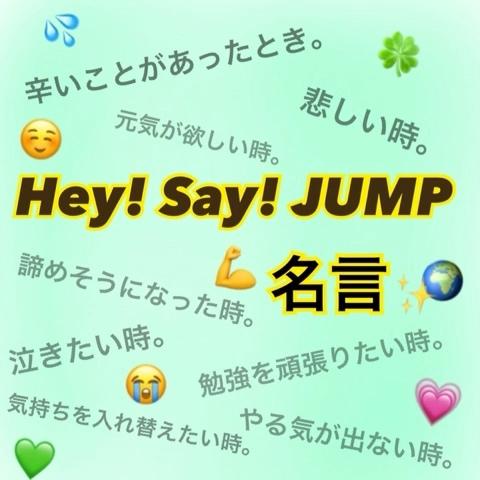 心 夏 最新動画 さんのミクチャ動画 Hey Say Jump 名言