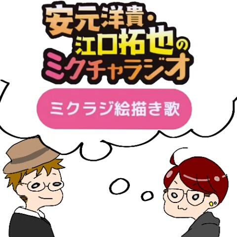 おそのさんのミクチャ動画 安元洋貴 江口拓也のミクチャラジオ ミクラジ絵描き歌 初編集初投稿 編集低