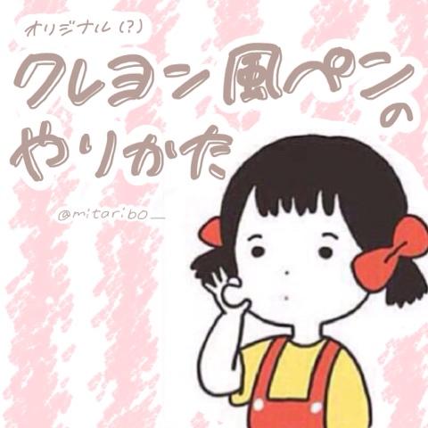 み い さんのミクチャ動画 クレヨン風ペンの作り方 見た人like 参考にするひとlike ﾘﾝｸ先もli