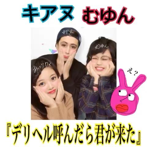 あぃりdx さんのミクチャ動画 キアヌさんとむゆんちゃんとコラボ 仲良し3人組