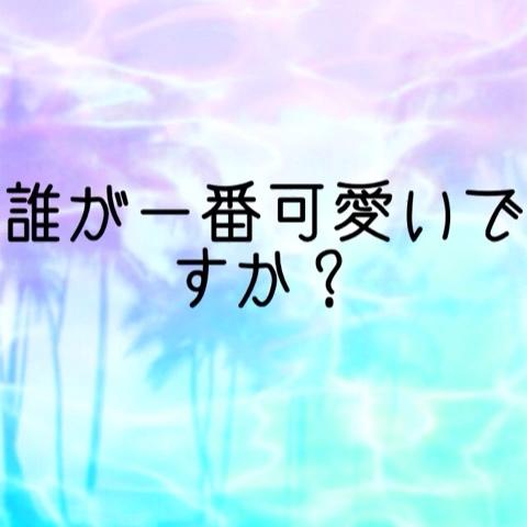 はるちゃこ…♡さんのムービー - ミクチャ (MIXCHANNEL)