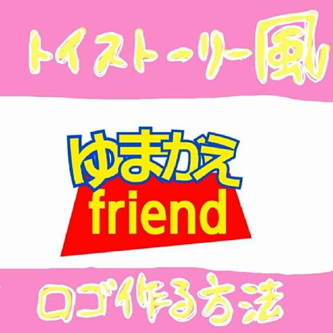 めーぷる ゆまかえ さんのミクチャ動画 トイストーリー風ロゴの作り方です 簡単に作ったのでわからないとこが沢山あると思います