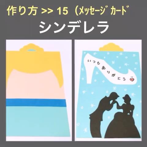 阿部ちゃん さんのミクチャ動画 メッセージカード １５ シンデレラ ディズニー アルバムの仕掛け 作り方