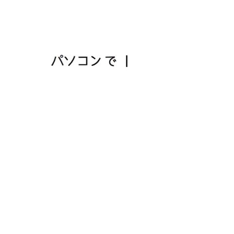 ひぃちむさんのミクチャ動画 パソコンで文字を打ってる風 質問がおおかったので簡単なmovieをつくりました 適当で