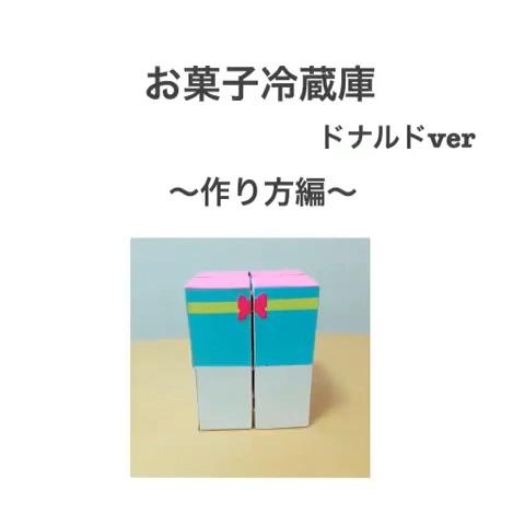 たあさんのミクチャ動画 お菓子冷蔵庫の作り方ドナルドver 再投稿