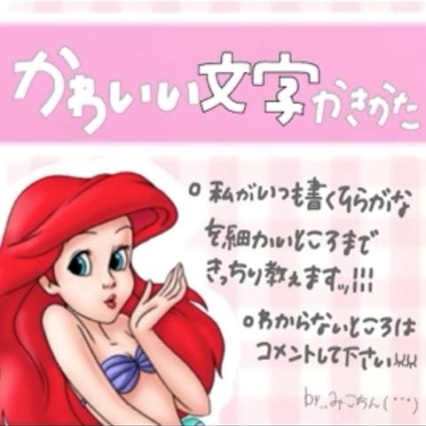 みこちんさんのミクチャ動画 可愛い文字の書き方 平仮名 あくまでも私の書き方です 多少異なリます