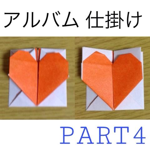 ひいらぎさんのミクチャ動画 アルバム 仕掛け Part4 折り紙半分ver