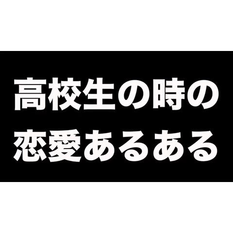 シイナナルミさんのミクチャ動画 高校生恋愛あるある96年生まれver フル Youtu Be Ycfuj