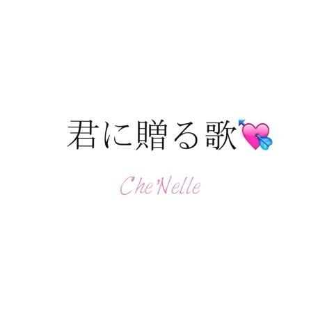 あ おさんのミクチャ動画 君に贈る歌 Che Nelle いつもたくさん遊んでくれて大好きなともだちに作りました あまり