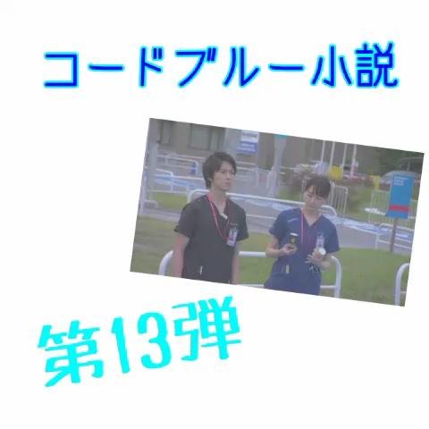 な な み ぃ さんのミクチャ動画 コードブルー小説第13弾 本日2回目すいません あ 3回目やねw