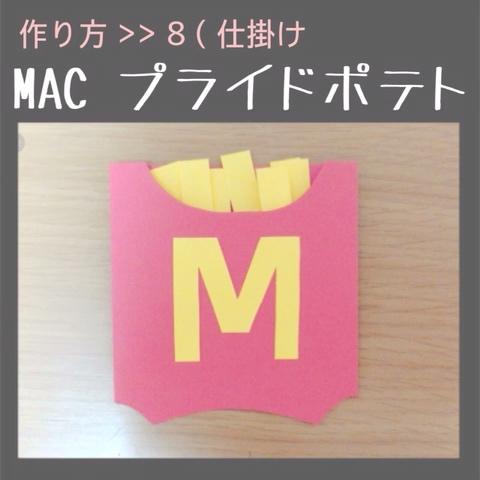 阿部ちゃん さんのミクチャ動画 仕掛け ８ Mac プライドポテト アルバムの仕掛け 作り方