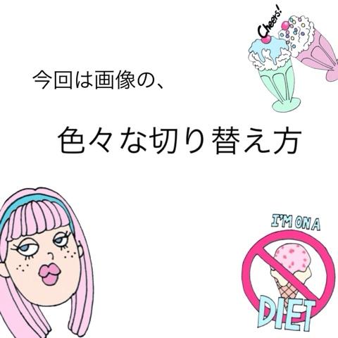 ʚruuuuɞさんのミクチャ動画 今回は画像の切り替え方