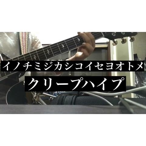 Lee リィ さんのミクチャ動画 イノチミジカシコイセヨオトメ クリープハイプ