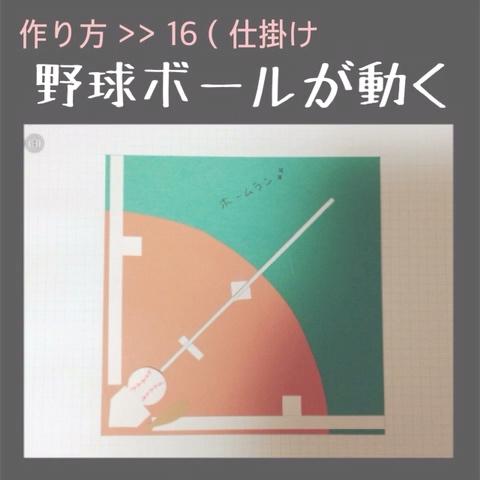 阿部ちゃん さんのミクチャ動画 仕掛け １６ 野球ボールが動く アルバムの仕掛け 作り方