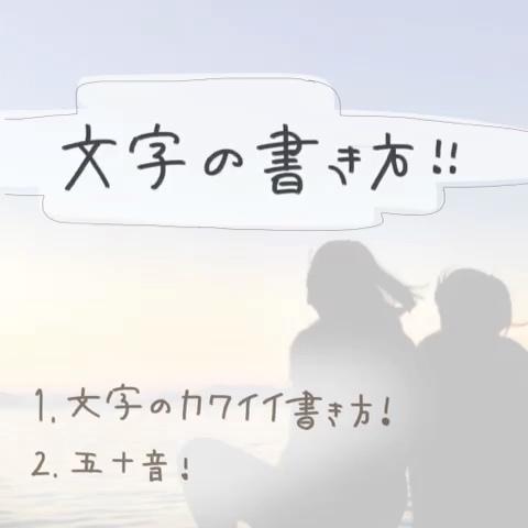 ひ か るさんのミクチャ動画 文字の書き方 リクエストあったので出します