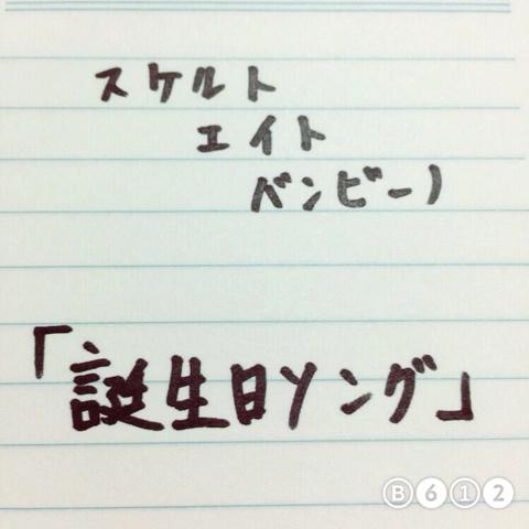 ひとみさんのミクチャ動画 スケルト エイト バンビーノさんの誕生日ソングの歌詞やってみました 所々歌詞間違えてたししてい