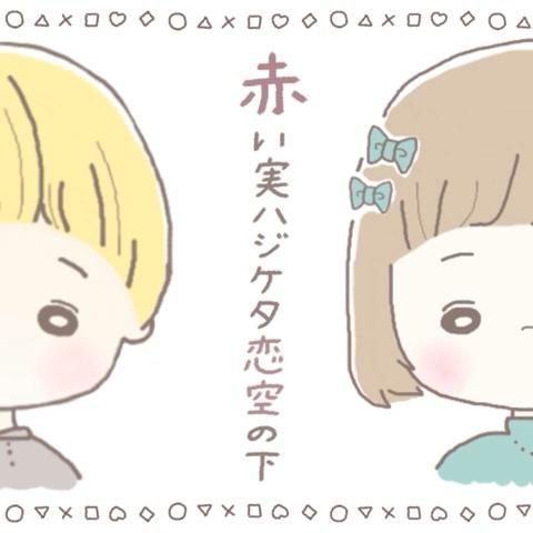 はれさんのミクチャ動画 赤い実ハジケタ恋空の下 Lgmonkees 君じゃなきゃダメなんだ いつ