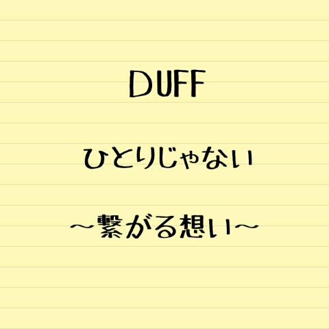 Yumeさんのミクチャ動画 ｄuff ひとりじゃない 繋がる想い