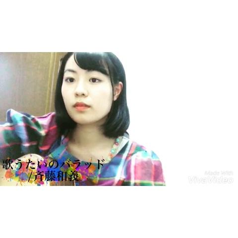 Mibukiさんのミクチャ動画 歌うたいのバラッド 斉藤和義 今 日 だ っ て あ な た を 思 いな が ら 歌