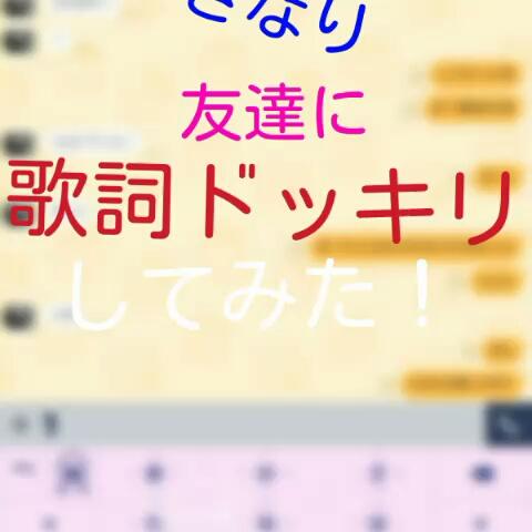 ななみ さんのミクチャ動画 いきなり 友達に歌詞ドッキリしてみました 途中で気づかれたけど 笑てかちょっと教えちゃったけ