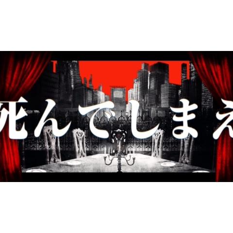 だっちんさんのミクチャ動画 フィクサー ぬゆり様 死んでしまえ ダークめに歌いました やっぱかっこええわフィクサ