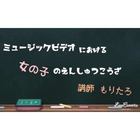 緑玖さんのミクチャ動画 ミュージックビデオにおける女の子の演出講座やってみた