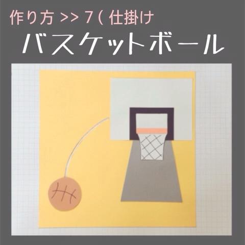 阿部ちゃん さんのミクチャ動画 仕掛け ７ バスケットボール ボールは動きます アルバムの仕掛け 作り方