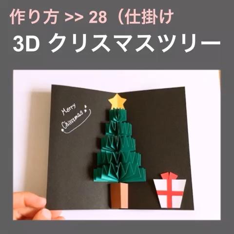 阿部ちゃん さんのミクチャ動画 仕掛け ２８ 3d クリスマスツリー アルバムの仕掛け 作り方