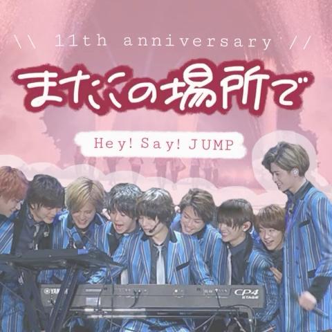 ア ミ カ さんのミクチャ動画 Hey Say Jump 11th Anniversary Movie 後半