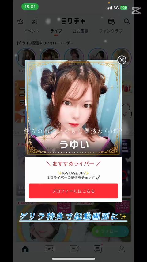 1800万ユーザーが使うライブ＆動画コミュニティアプリ ミクチャ