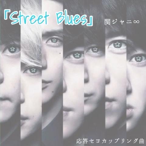 04 さんのミクチャ動画 Street Blues 関ジャニ 応答セヨカップリング曲