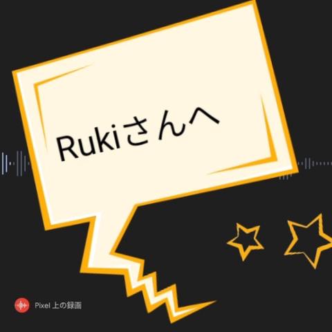 #ガチファン　#Rukiさんへ