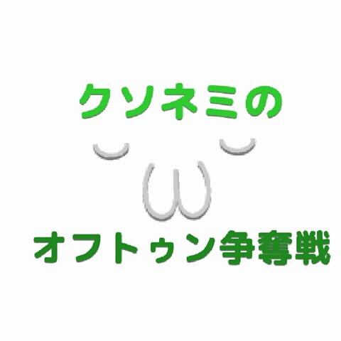 淡月 Atuki さんのミクチャ動画 クソネミのオフトゥン争奪戦 クソネミってなんか可愛くないですか