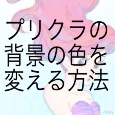 ｍ ａａｙａさんのミクチャ動画 プリクラの背景の色を変える方法黒 白 柄ver 参考になったらlike 質問その他コメ