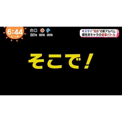 Kis My Ft2 玉ヶ谷 さんのミクチャ動画 Kis My Ft2 めざましテレビ 紙相撲 ニカちゃん おめでとう