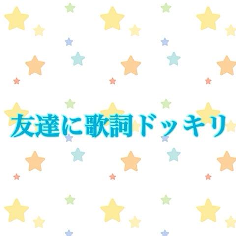 きーなさんのミクチャ動画 友達に歌詞ドッキリをしましたwめっちゃ面白かった よかったら お願いしますm M
