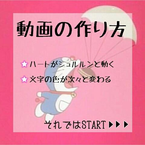 ℳ さんのミクチャ動画 動画の作り方 今回はハートが動く 文字の色が次々と変わる方法について紹介します 少し早く