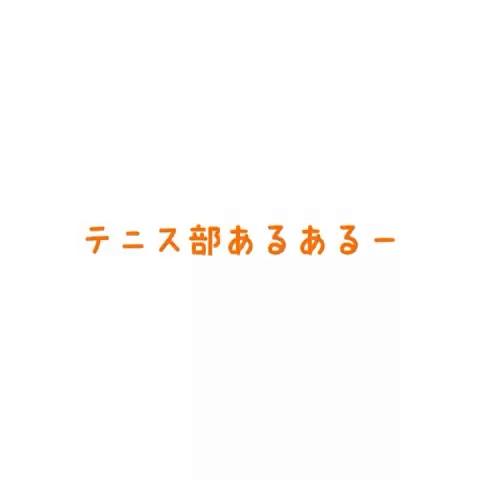 片寄なな さんのミクチャ動画 借りました テニス部の人あるあるだと思ったらlike