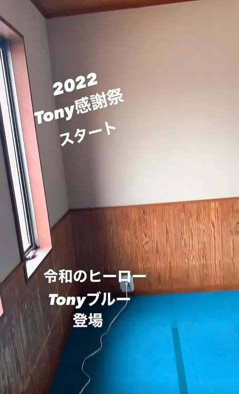 Tony  Actor さんのミクチャ動画 -  Tonyブルー登場