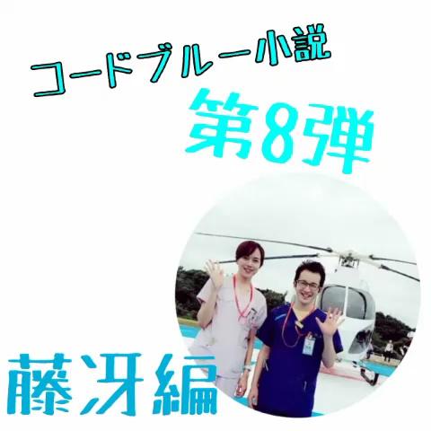 Nanami藍白ℓsnye 低浮上さんのミクチャ動画 コードブルー 藤冴編 小説 第8弾 以外とむずかしい藤冴