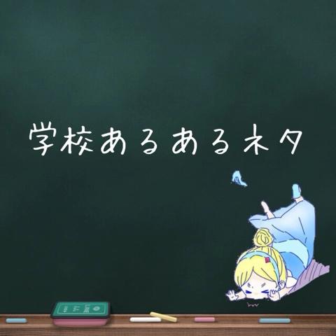 ちゃんももさんのミクチャ動画 学校あるあるネタ 少しでもあるなぁーっと思ったらlikeお願いしますっ