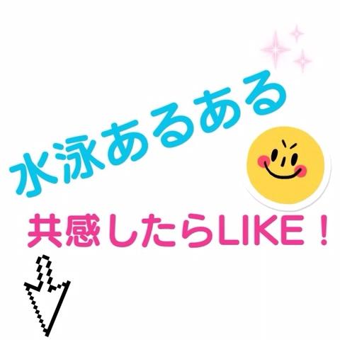 ゆいさんのミクチャ動画 水泳あるある 共感したらlike